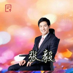 张毅
