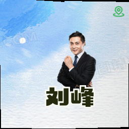 刘峰