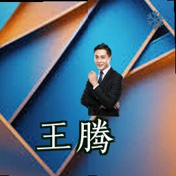 王腾